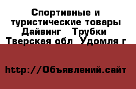 Спортивные и туристические товары Дайвинг - Трубки. Тверская обл.,Удомля г.